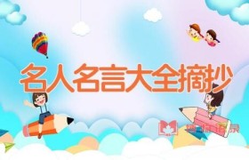 名人名言大全摘抄