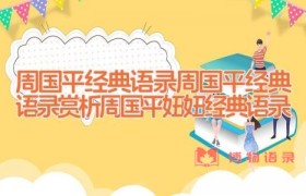 周国平经典语录 周国平经典语录赏析 周国平妞妞经典语录