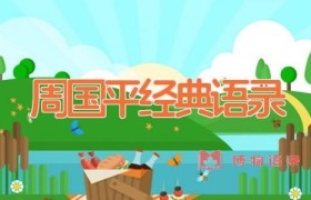 周国平经典语录