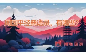 周国平经典语录，有哪些？