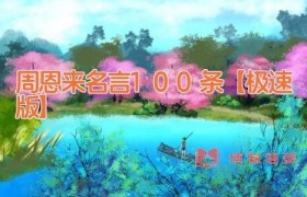 周恩来名言100条【极速版】