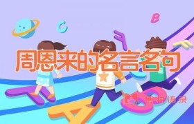 周恩来的名言名句