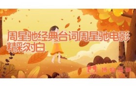 周星驰经典台词（周星驰电影精彩对白）