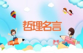 哲理名言