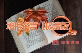 培根名言【极速版】