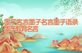 墨子名言 墨子名言墨子语录 墨子教育名言