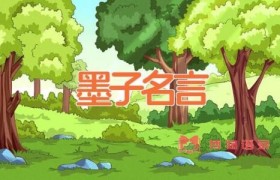 墨子名言