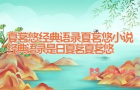 夏茗悠经典语录 夏茗悠小说经典语录 是日夏茗 夏茗悠
