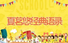 夏茗悠经典语录