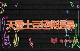 天蚕土豆经典语录
