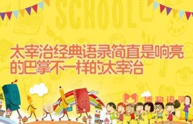 太宰治经典语录_简直是响亮的巴掌(不一样的太宰治)
