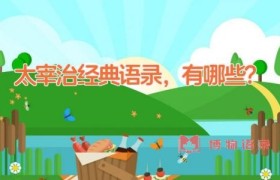 太宰治经典语录，有哪些？