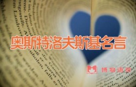 奥斯特洛夫斯基名言