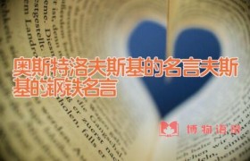 奥斯特洛夫斯基的名言 夫斯基的钢铁名言