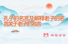 孔子的名言及解释 老子的名言 关于老子的名言