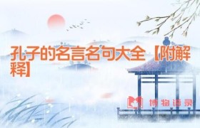 孔子的名言名句大全【附解释】