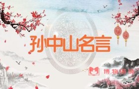 孙中山名言