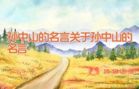 孙中山的名言 关于孙中山的名言