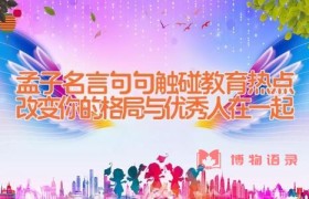 孟子名言_句句触碰教育热点(改变你的格局与优秀人在一起)