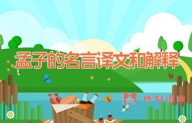 孟子的名言（译文和解释）