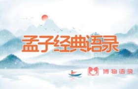 孟子经典语录