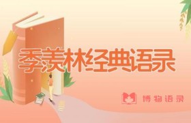 季羡林经典语录