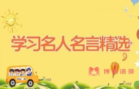 学习名人名言精选