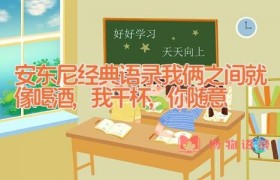 安东尼经典语录_我俩之间就像喝酒,我干杯,你随意
