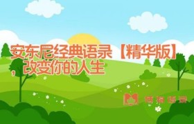 安东尼经典语录【精华版】，改变你的人生