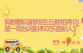 郭麒麟阎鹤翔岳云鹏相声你是一哥台词剧本 欢乐喜剧人3