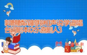 郭麒麟阎鹤翔相声说学逗唱台词剧本 欢乐喜剧人3
