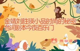 金靖刘胜瑛小品时尚的秘密台词剧本 今夜百乐门