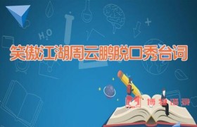 笑傲江湖周云鹏脱口秀台词