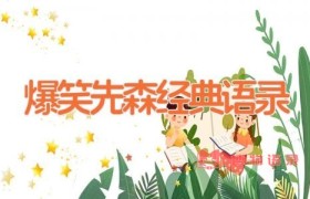爆笑先森经典语录