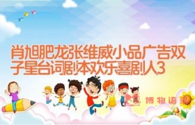 肖旭肥龙张维威小品广告双子星台词剧本 欢乐喜剧人3