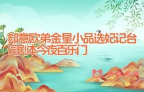 郄意欧弟金星小品选妃记台词剧本 今夜百乐门