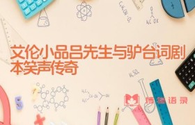 艾伦小品吕先生与驴台词剧本笑声传奇