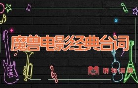 魔兽电影经典台词