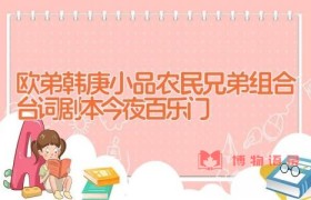 欧弟韩庚小品农民兄弟组合台词剧本 今夜百乐门
