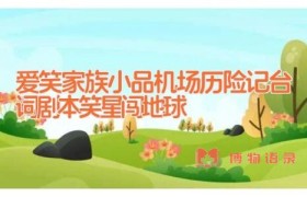 爱笑家族小品机场历险记台词剧本 笑星闯地球
