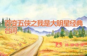 百变五侠之我是大明星经典台词