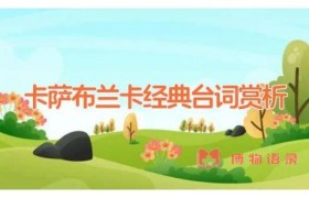 卡萨布兰卡经典台词赏析