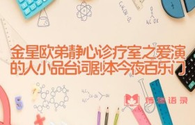 金星欧弟静心诊疗室之爱演的人小品台词剧本 今夜百乐门