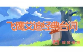 飞鹰艾迪经典台词