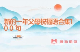 新的一年父母祝福语合集100句