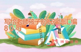 写给老师孩子的祝福语汇编80句