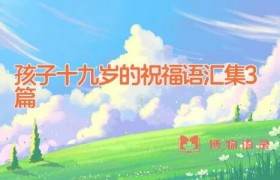 孩子十九岁的祝福语汇集3篇