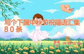 写个下属中秋节祝福语汇集80条