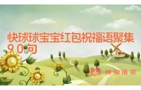 快球球宝宝红包祝福语聚集90句