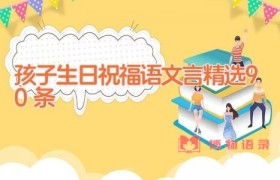 孩子生日祝福语文言精选90条